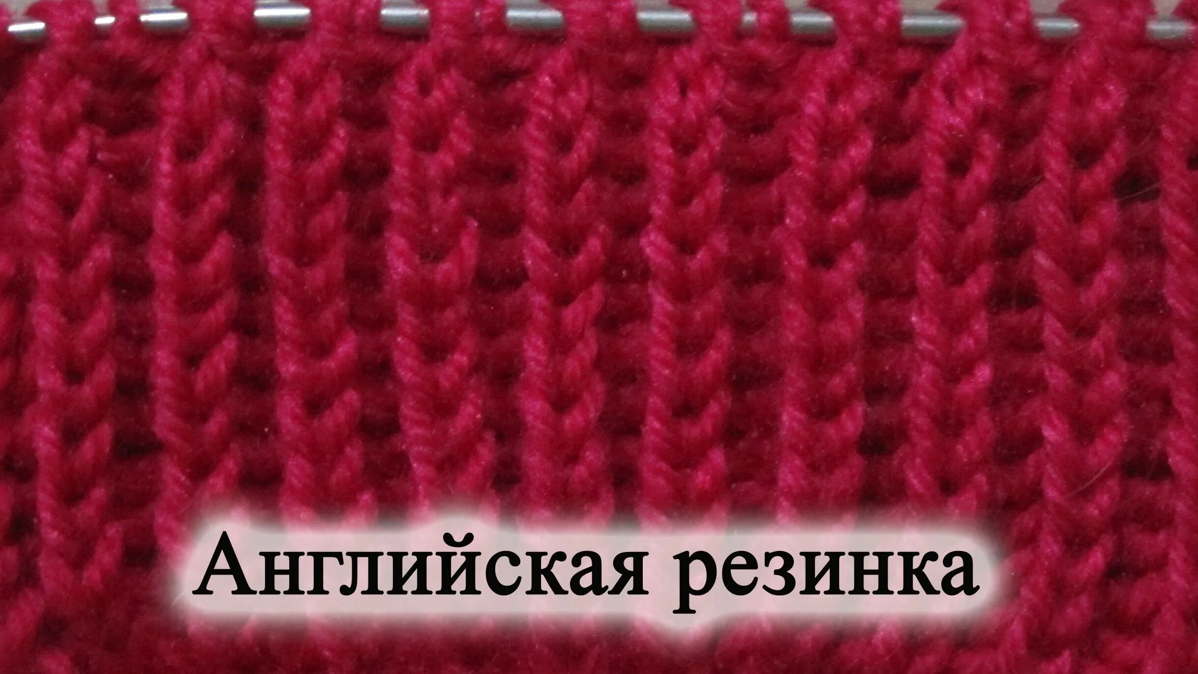 Резинка по английски. Английская резинка спицами. английская резинка спицами схема вязания. вязание английской резинки спицами. узоры для вязания с английской резинкой.