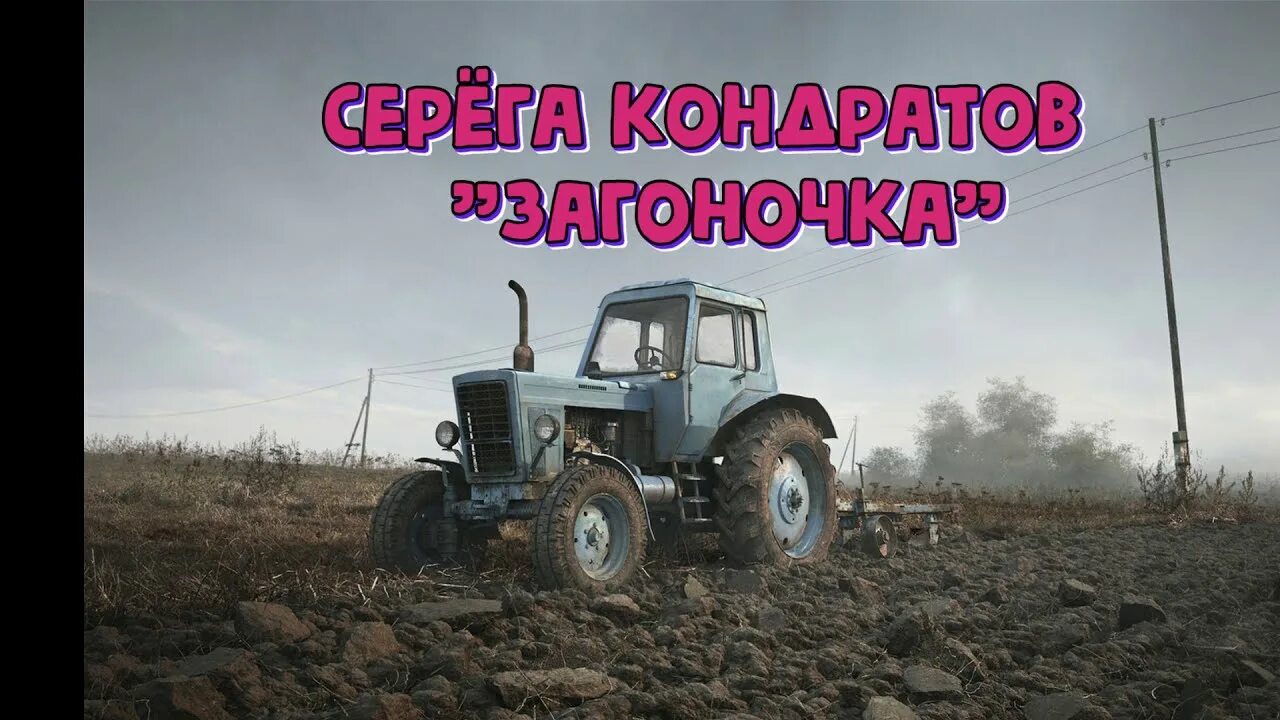 Трактористы песни видео. Загоночка про трактористов. Песня про тракториста.