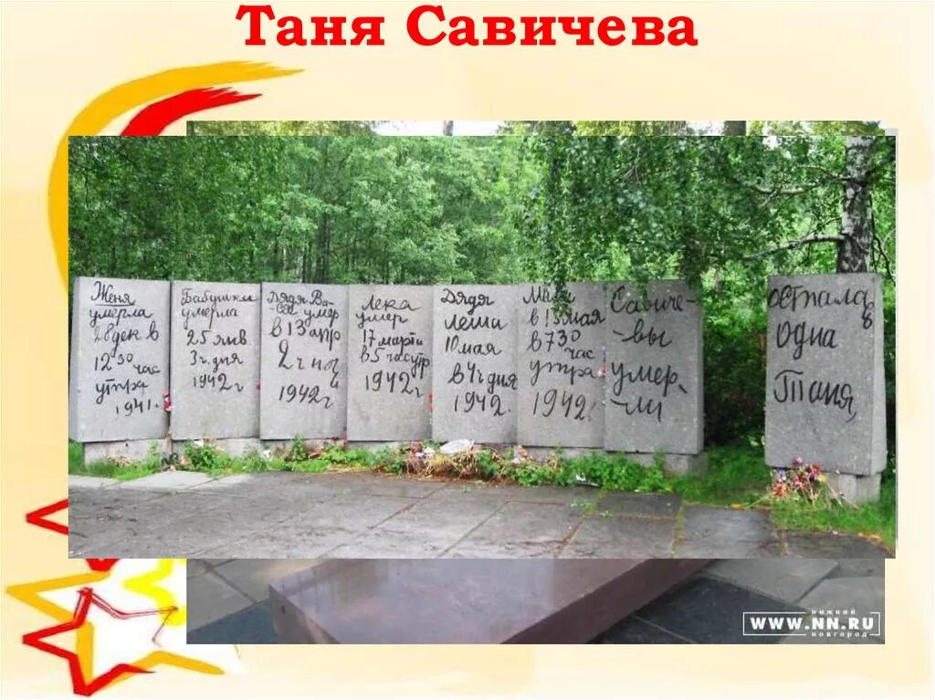 Таня савичева детям. Памятник Тане Савичевой на Пискаревском кладбище. Мемориал дневник Тани Савичевой на Пискаревском кладбище. Дневник Тани Савичевой памятник на Пискаревском. Дневник Тани Савичевой на Пискаревском кладбище.