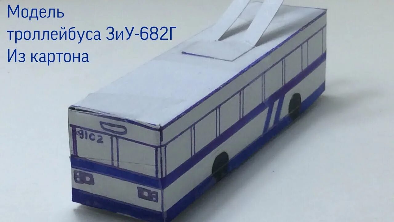 Бумажный троллейбус рф. Бумажный троллейбус ЗИУ 9. ЗИУ 682 модель. Модель троллейбуса ЗИУ-9. Развертка троллейбуса БКМ 321.