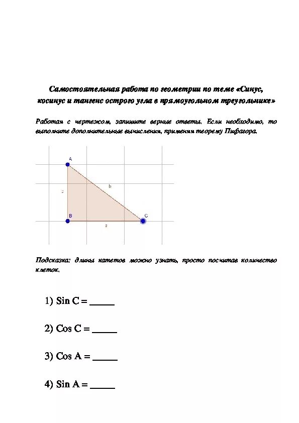 Тест по геометрии 8 класс синус косинус. Самостоятельная работа по геометрии 8 класс синус косинус тангенс. Синус косинус 8 класс геометрия самостоятельная работа. Контрольная по геометрии 8 класс Атанасян синус косинус тангенс. Синус косинус тангенс прямоугольного треугольника 8 класс.