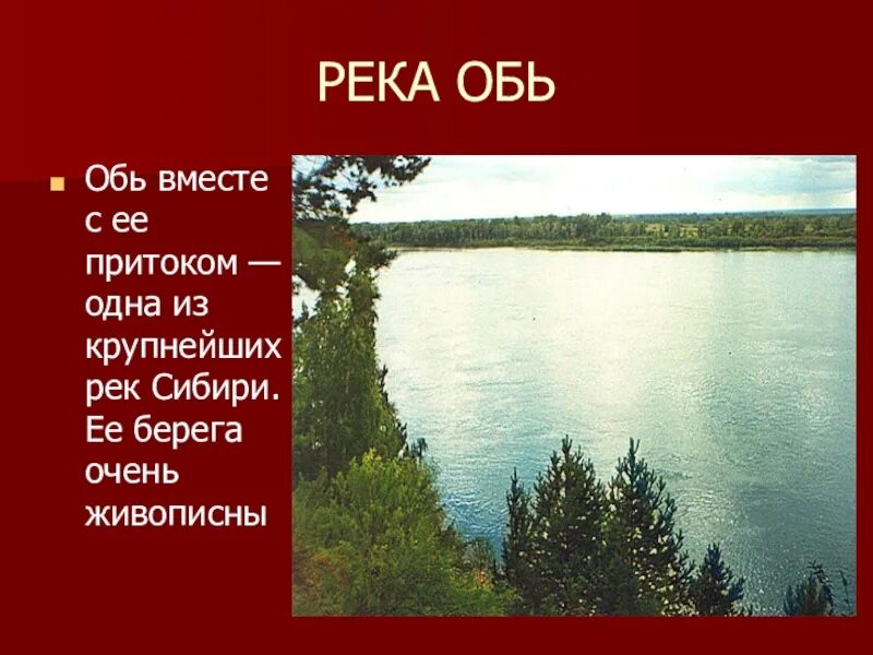 Река Обь проект. Река Обь кратко. Река Обь презентация. Одна из крупнейших рек Сибири. Обь кратко