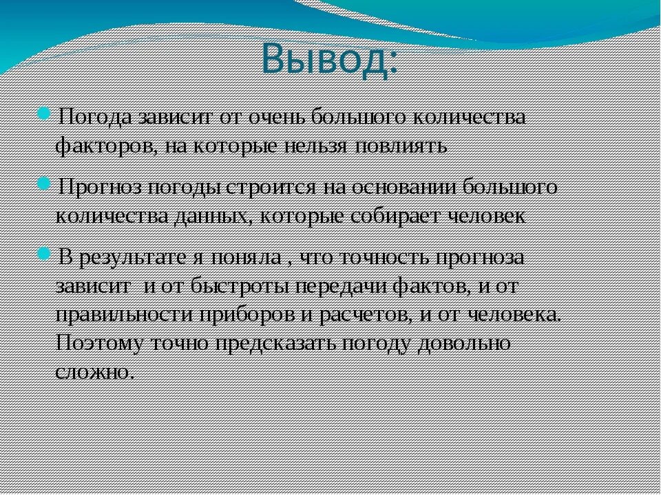 Вывод о погоде. От чего зависит точность прогноза погоды. Вывод по прогнозу погоды. Погода презентация вывод.