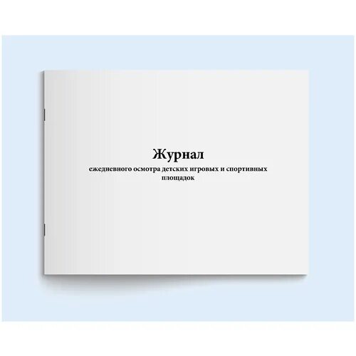 журнал по осмотру детских площадок. журнал осмотра участка в доу. журнал визуального осмотра детских площадок в доу. журнала ежедневного осмотра детских площадок. журнала ежедневного осмотра детских площадок.