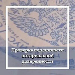 Как проверить подлинность доверенности заверенной нотариусом