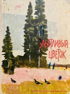 Рассказ заботливый цветок