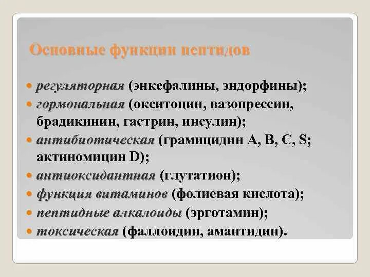 Функции пептидов. Опиоидные рецепторы физиологическая роль. Функции пептидов в организме человека. Функции пептидов. Функции пептидов.