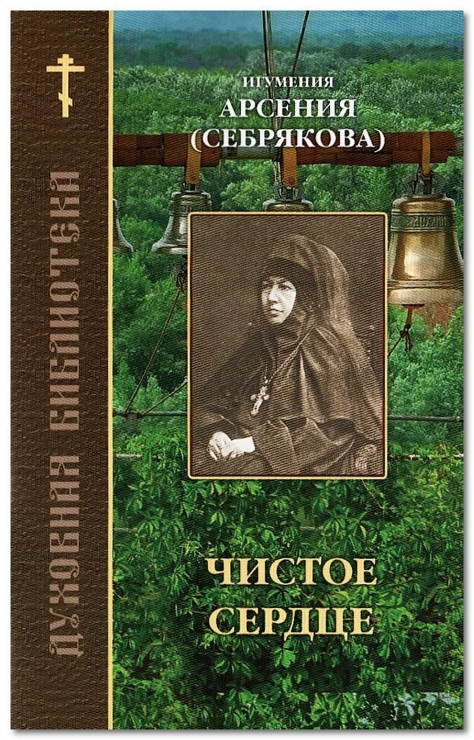 Преподобная Арсения Себрякова. Игуменья Арсения Себрякова. Игумения Арсения Себрякова книги. Игуменья Арсения Сребрякова книга. Игуменья арсения