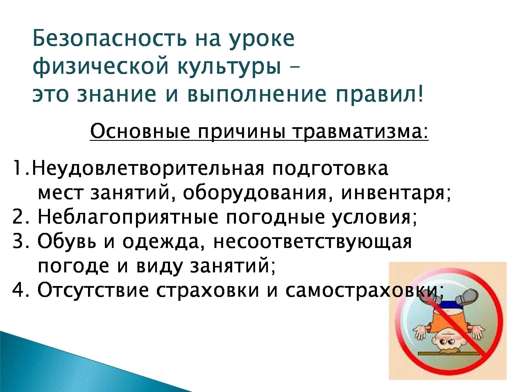 Доклад безопасность на уроках физкультуры. Техника безопасности на уроках физической культуры. безопасность на уроке физкультуры. техника безопасности на уроке физры. правило техники безопасности на уроке физкультуры.