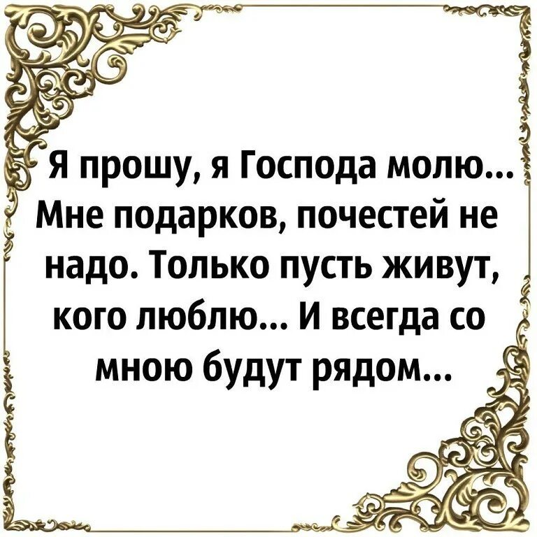 Молюсь я пою. Я об одном Всевышнего молю храни людей которых я люблю. Господи храни людей которых. Господи храни людей которых я люблю. Я об одном Всевышнего молю храни людей которых я люблю картинки.