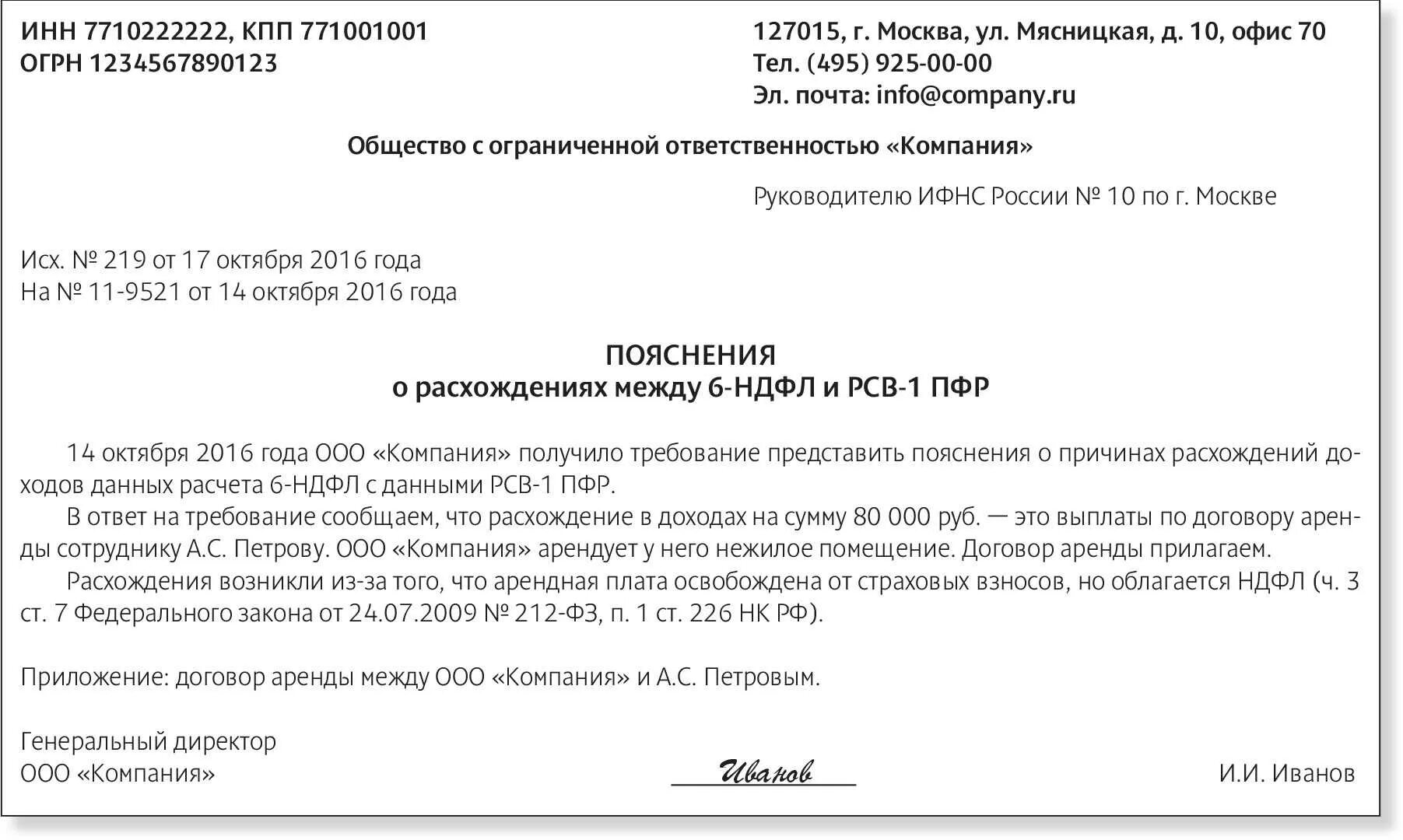 Уведомление об исчисленных налогов сбис. Ответ на требование образец. Образец пояснения. Пояснения по 6-НДФЛ В налоговую. Образец пояснительного письма в налоговую по Требованию.