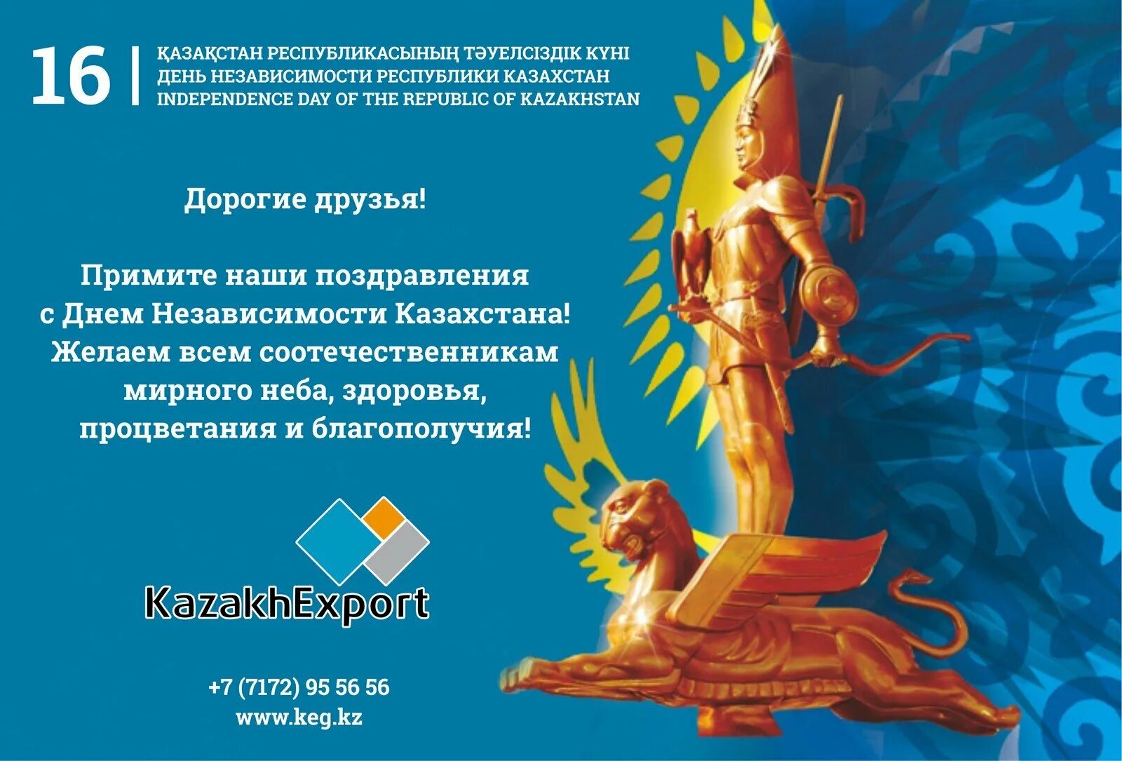 Письма 16 декабря. 16 декабря день независимости казахстана. день независимости казахстана поздравление. поздравление с днем независимости рк. с днём независимости республики казахстан открытки.