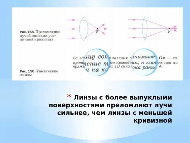 Линза с более выпуклыми поверхностями преломляет лучи. Кривизна линзы физика. Линзы физика 8. Линзы физика 8 класс. Оптическая линза физика 8 класс