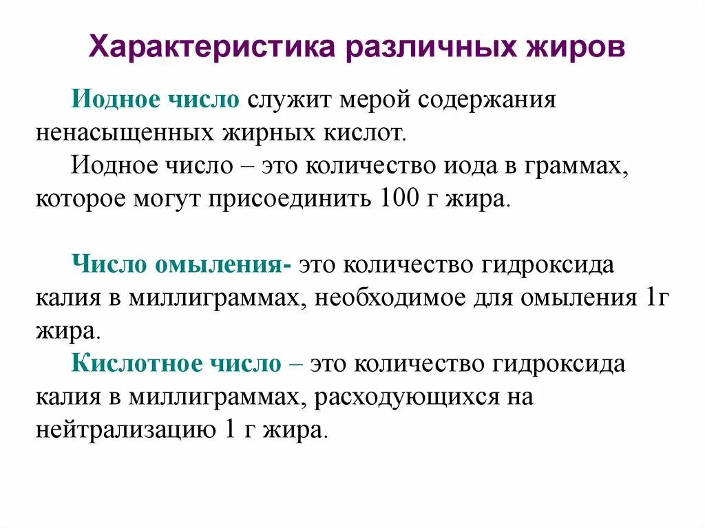 Аналитические характеристики жиров. Показатели качества жиров йодное число. Число омыления жиров. Кислотное число жира. Жиры характеризуются