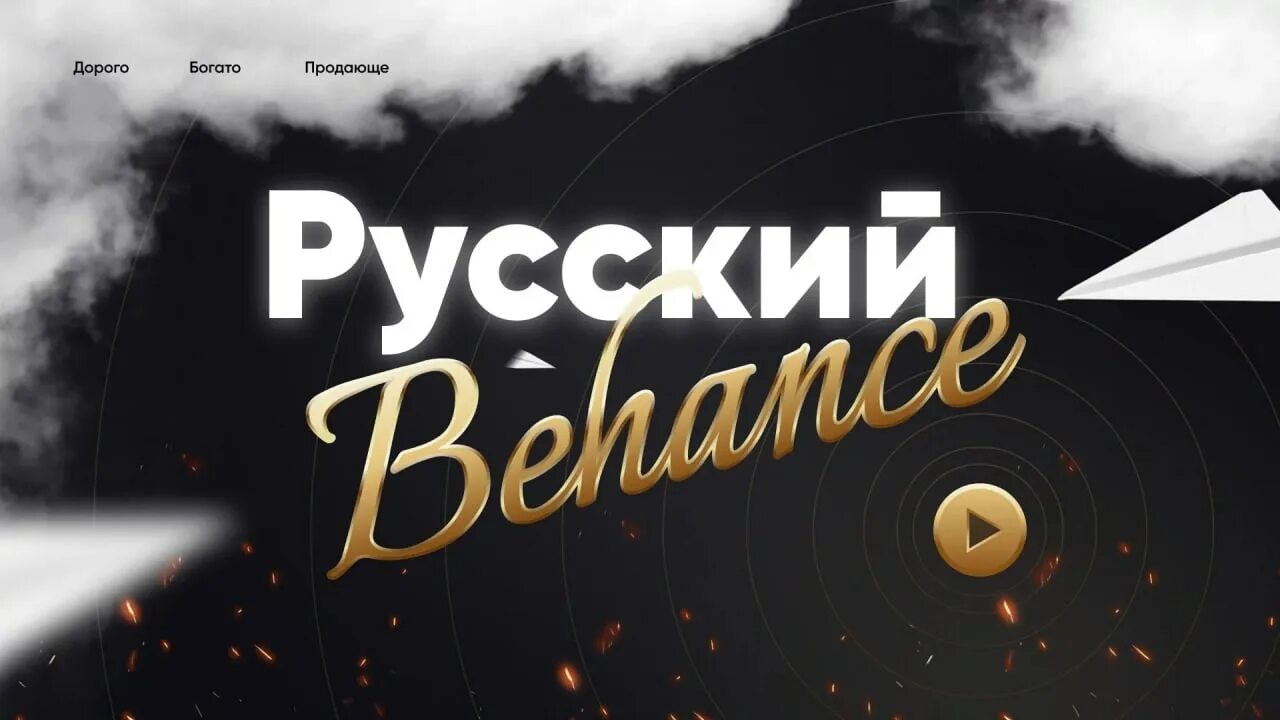 Русский беханс. Русский Behance. Русский биханс стиль. Русский беханс примеры.