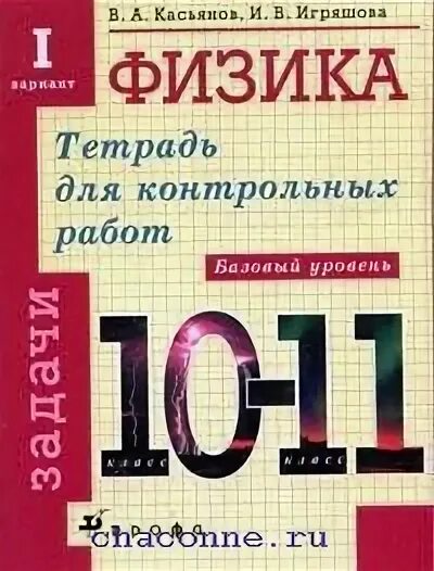 Физика касьянов 11 читать. Тетрадь для контрольных работа физика Касьянов. Физика 10 класс Касьянов базовый уровень. Физика 11 класс контрольные работы Касьянов. Тетрадь с проверочными работами по физике.