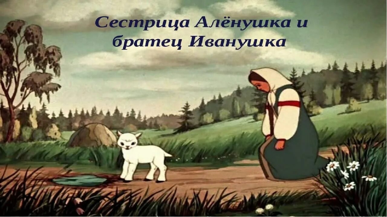 Сестрица алёнушка и братец иванушка сказка. Кедрин аленушка. Братец иванушка козленочек. Картинки к сказке сестрица аленушка и братец иванушка. Иллюстрация сестрица аленушка и братец иванушка.