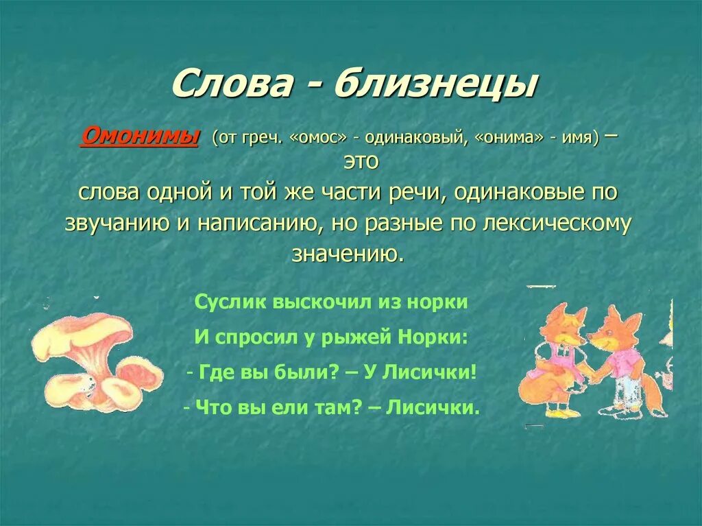 Оним это. Слова Близнецы. Слова. Одинаковые по звучанию но разные по написанию. Одинаковые по смыслу но разные по написанию.