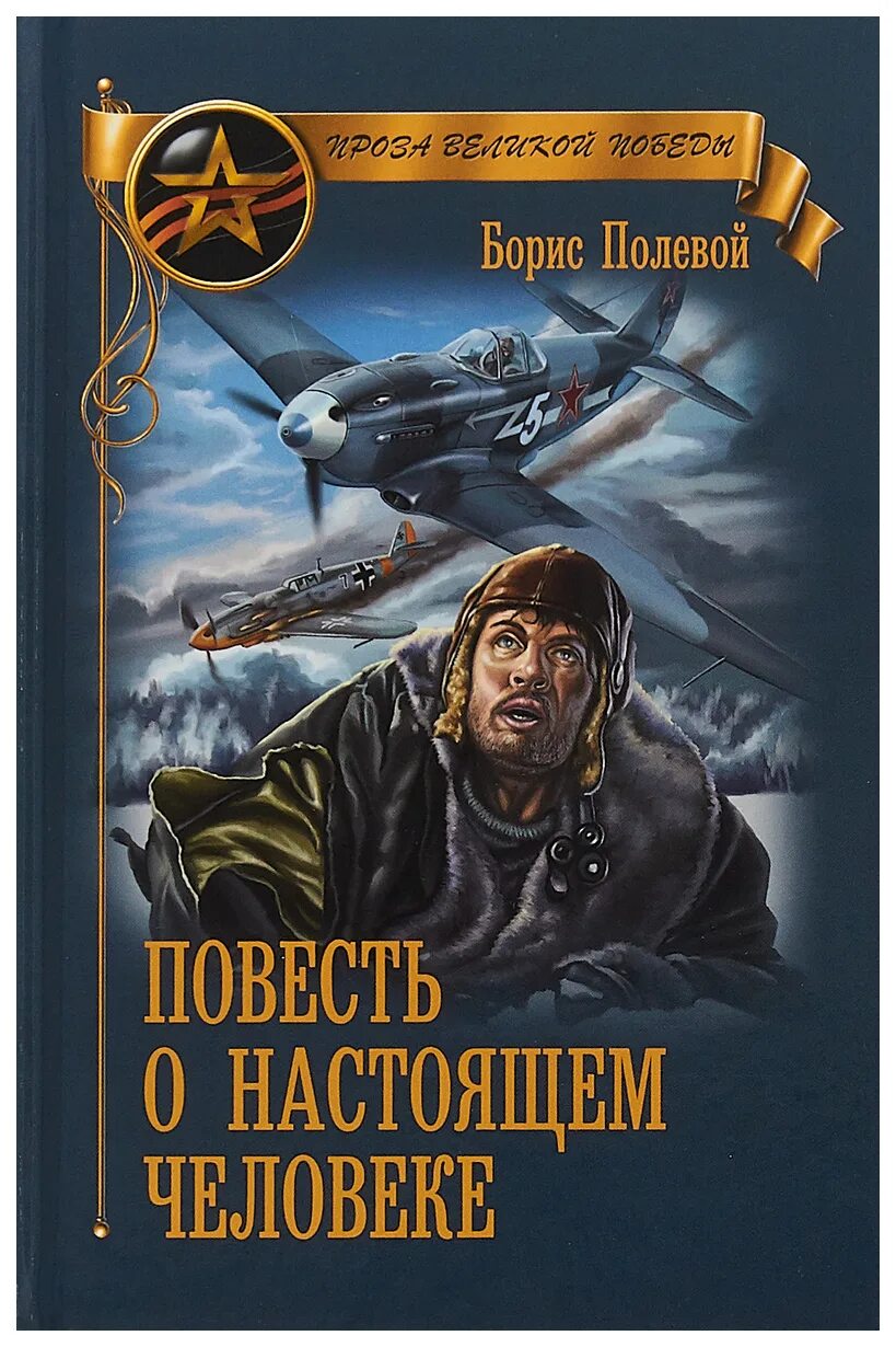 Повесть о борисе. Б н полевой повесть о настоящем человеке. полевой борис повесть о настоящим человеке. борис полевой повесть о настоящем человеке обложка книги. б. н. полевого «повесть о на¬стоящем человеке.