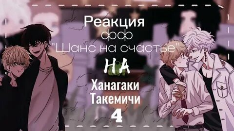 Такемичи фф