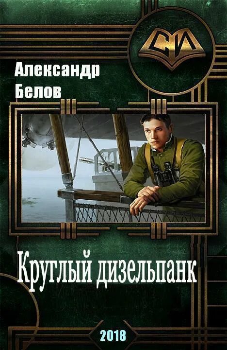 Читать приключения попаданца. Попаданцы в стимпанк миры. Книги в жанре дизельпанк.