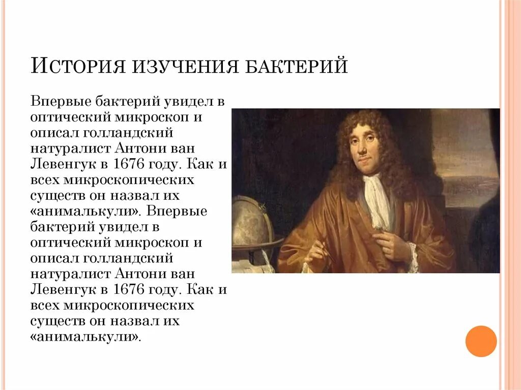 Первым открыл бактерии