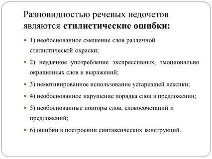 Речевые недочеты