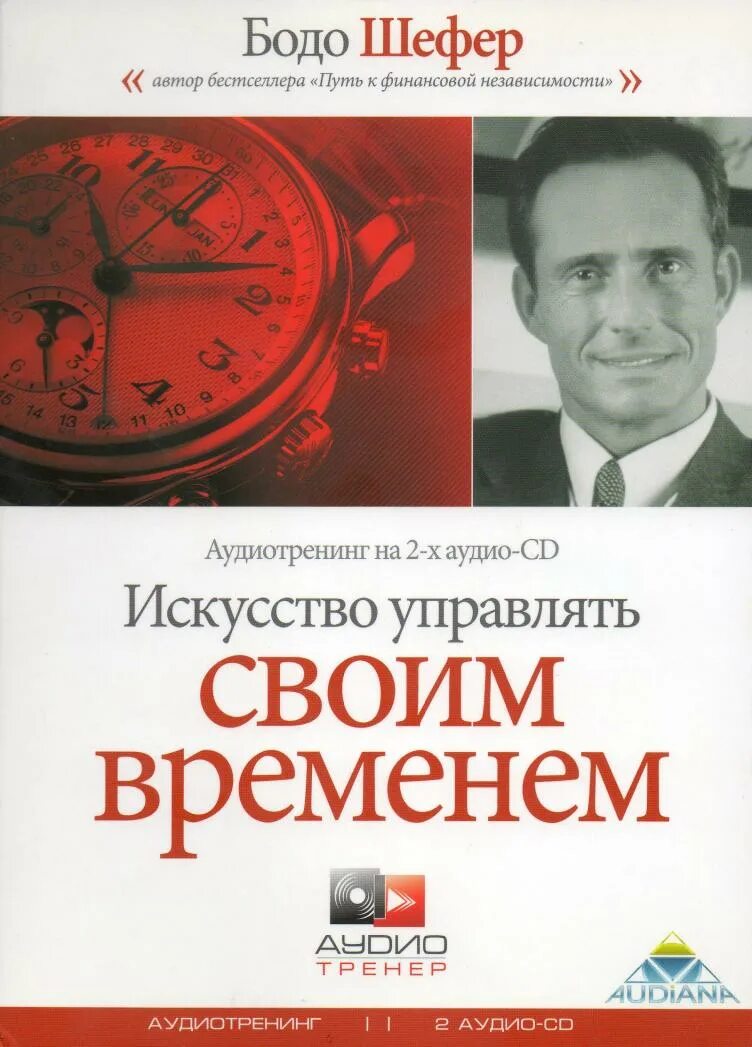 Путь финансовой независимости бодо. Бодо Шефер искусство управлять своим временем. Искусство управлять своим временем Бодо Шефер книга аудио. Тайм менеджмент Бодо Шефер. Искусство управлять своим временем книга.