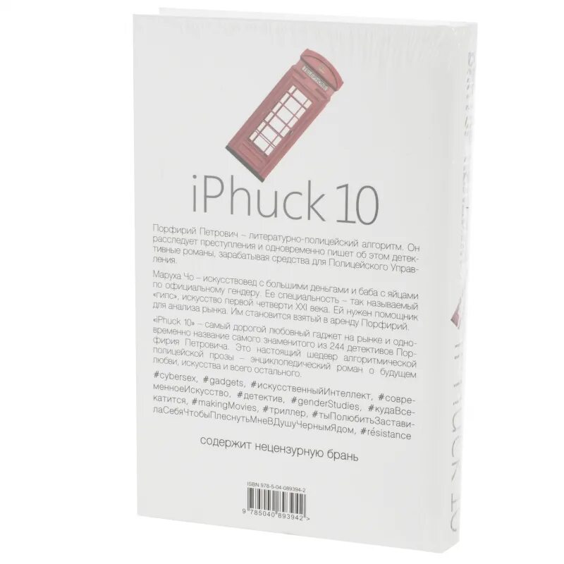 Пелевин iphuck 10 книга. IPHUCK 10 книга.