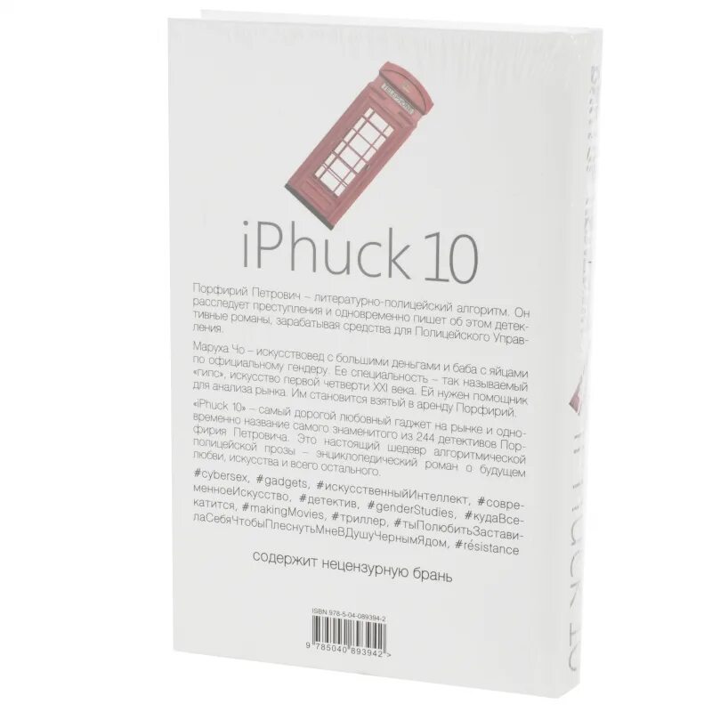 Iphuck 10 книга