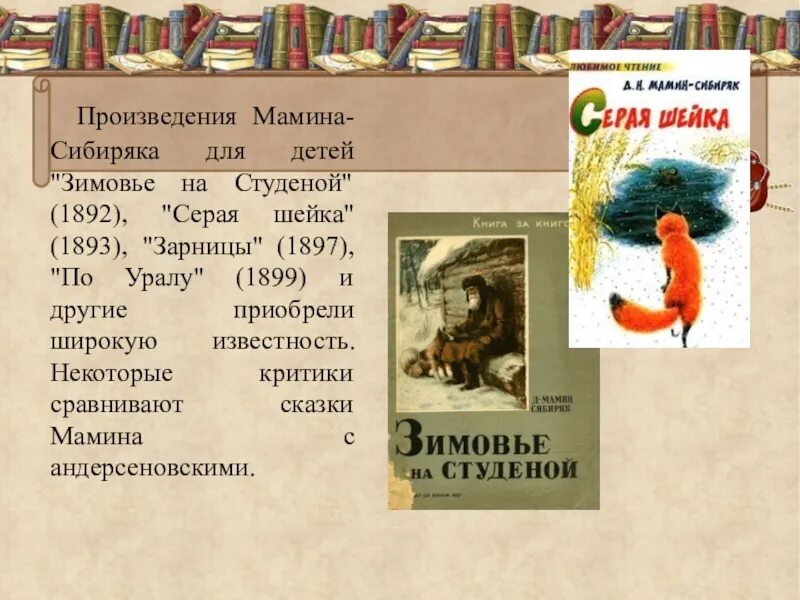 Мамин сибиряк автор произведения. Произведения д н Мамина Сибиряка. Произведения д н Мамина Сибиряка 4 класс. Д Н мамин Сибиряк произведения список. Произведения д.н.Мамина-Сибиряка 3 класс.