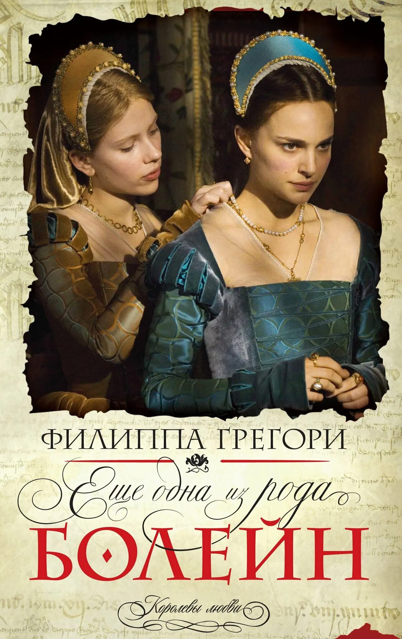 еще одна из рода болейн филиппа грегори. еще одна из рода болейн филиппа грегори. еще одна из рода болейн филиппа грегори. грегори еще одна из рода болейн. из рода болейн.