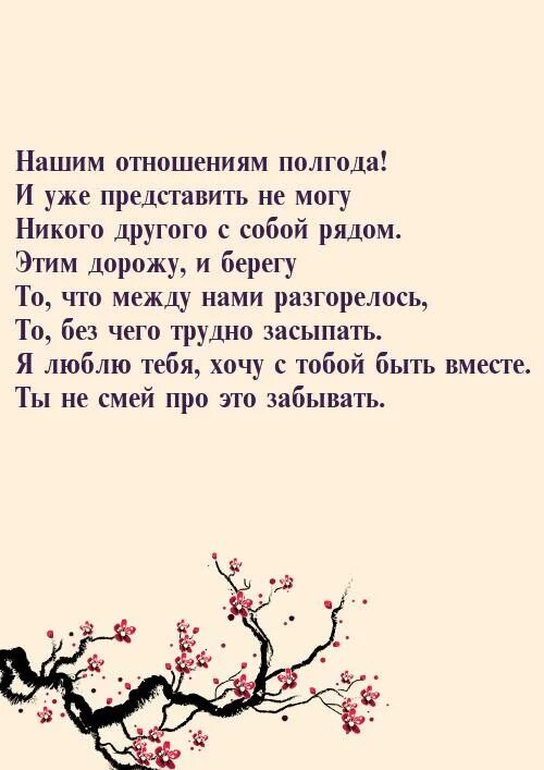 Месяц отношений поздравления своими словами. Пол года отношениям поздравления. Полгода отношений поздравление. Пол года встречаемся поздравление. Полгода отношений стих любимому.