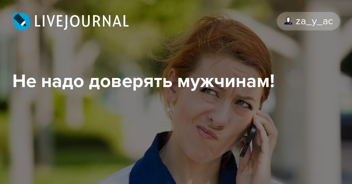 Его мужчинам не доверять. Женщина верит в мужчину. Доверять мужчине. Его мужчинам не доверять. Не стоит доверять.