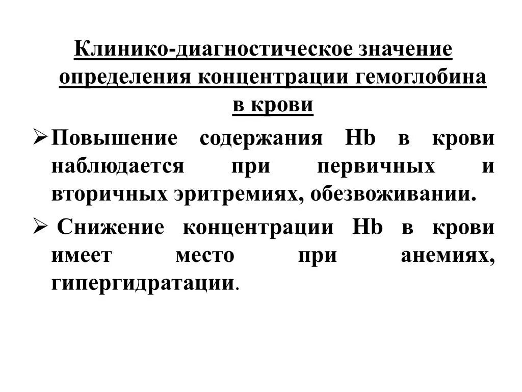 Методы определение количества гемоглобина. Диагностическое значение определения гемоглобина. гемоглобин клинико диагностическое значение.