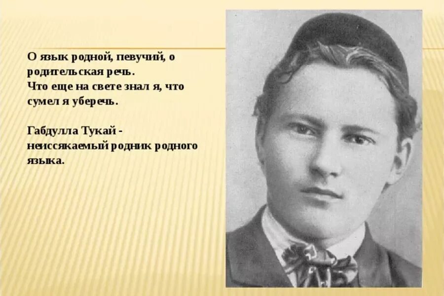 Стихотворение татарских поэтов. Г Тукай родной язык. Габдуллы Тукая родной язык. О родной язык певучий г Тукай. Татарские Писатели.