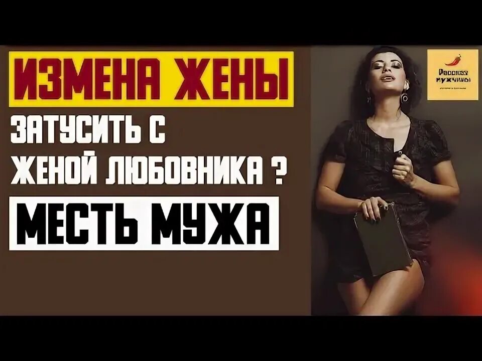 Истории измены месть мужа. Историиизменжени.местьмужей.