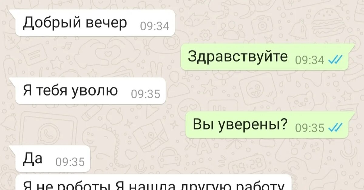 Whatsapp переписка в суде. Вацап переписка. Мем переписка. Фон переписки ватсап. Мемы ватсап переписки.