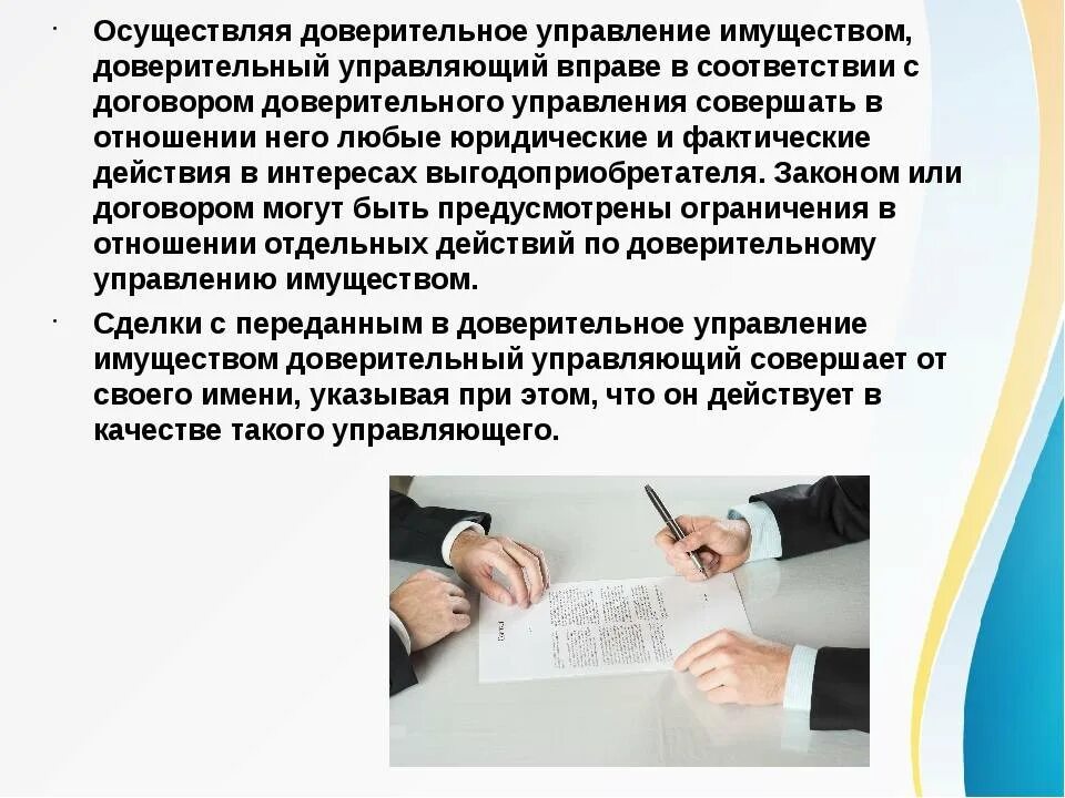 Счет доверия. Доверительное управление имуществом. Договор доверительного управления имуществом. Форма договора доверительного управления имуществом. Доверительный управляющий имуществом.