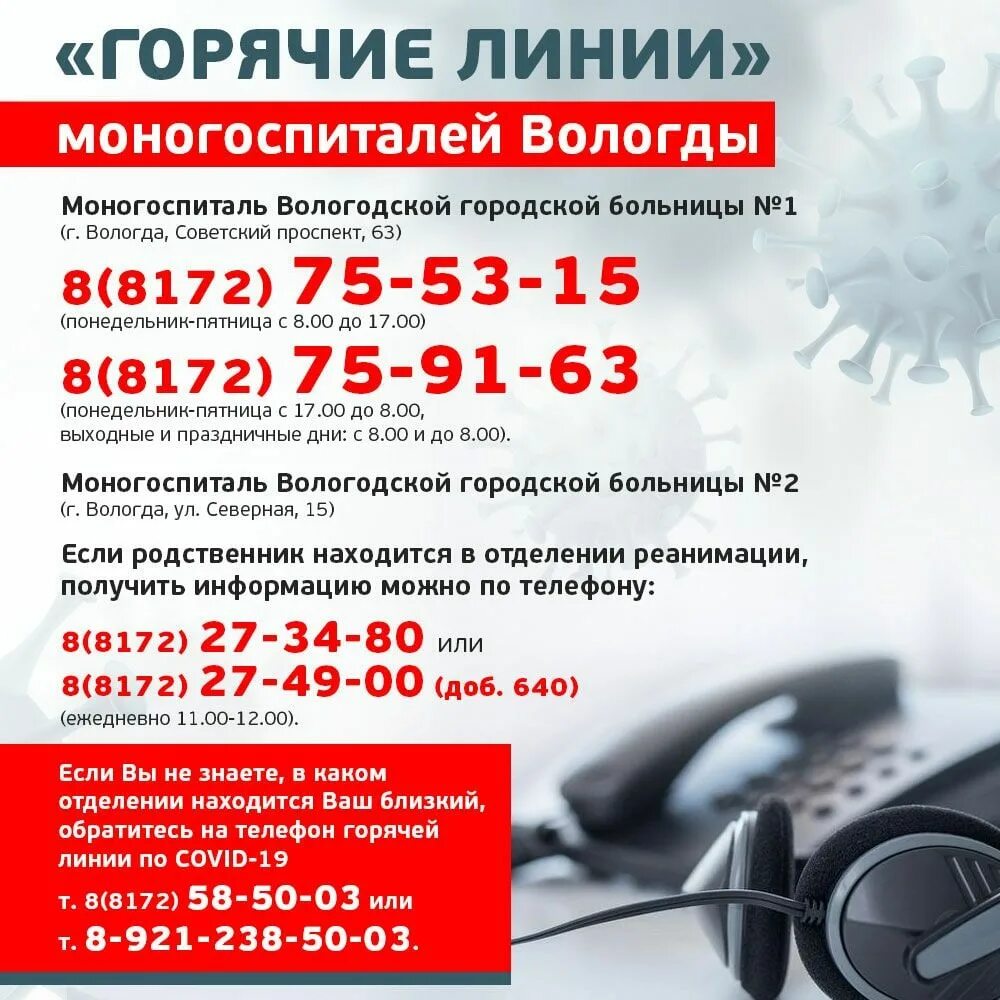 Телефон горячей линии череповец. Советский проспект 63 вологда моно госпиталь. горячая линия. номер горячей линии г вологда. моногоспиталь на советском проспекте вологда-.