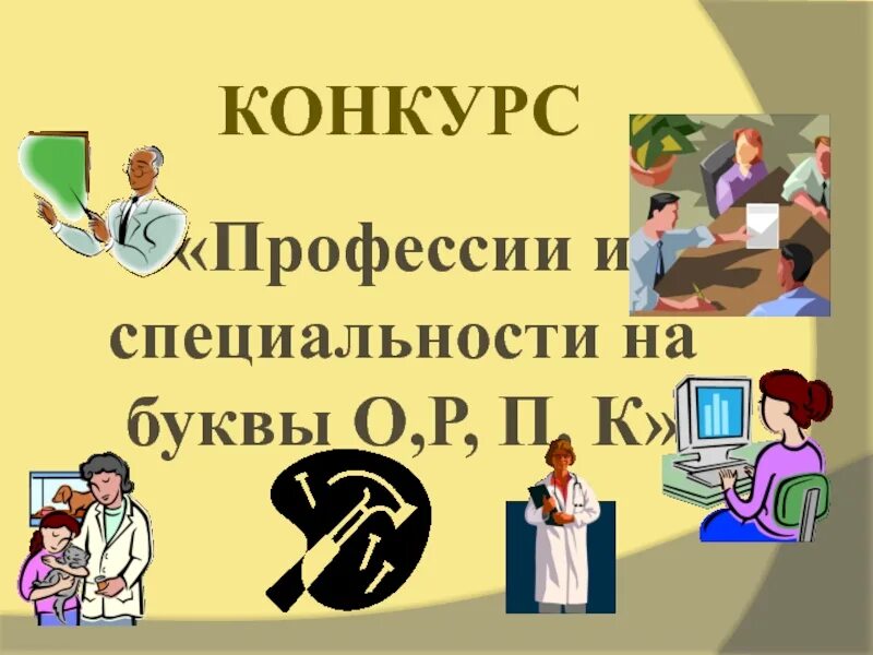 Профессии на букву а. В мире профессий. Конкурс профессий. Профессия специальность на букву с. Профессия 11 букв