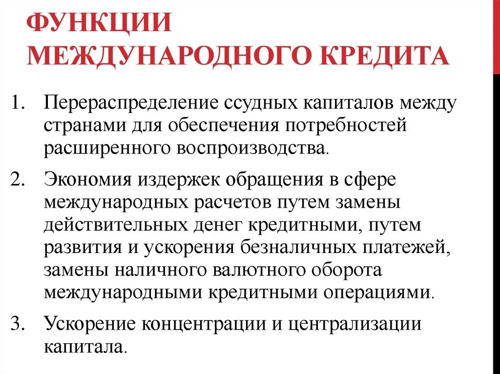 1 международный кредит. Функции международного кредита. Выберите функции международного кредита:. Формы международного кредита. Сущность международного кредита.