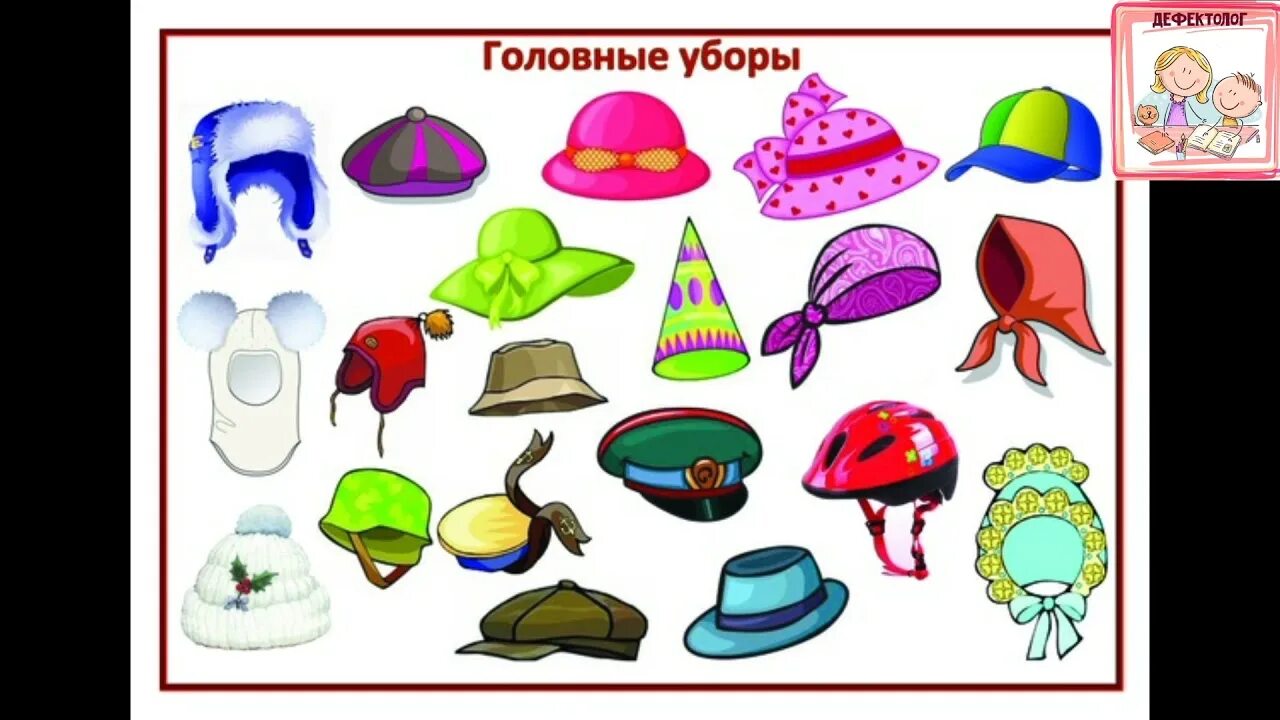 Планирование одежда головные уборы подготовительная группа. Тема головные уборы. головные уборы для детей в детском саду. головные уборы картинки для детей. изображения головных уборов для детей.