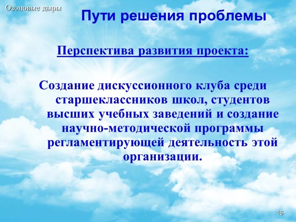 Решения озонового слоя. Озоновые дыры пути решения. Озоновые дыры пути решения проблемы. Озоновые дырвпути решения. Нарушение озонового слоя пути решения проблемы.