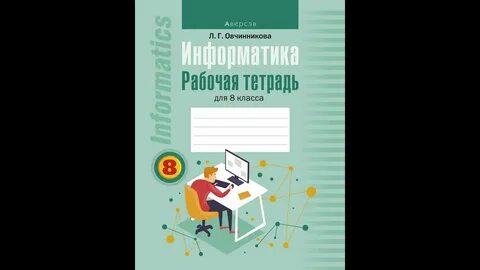 Информатика 8 тетрадь