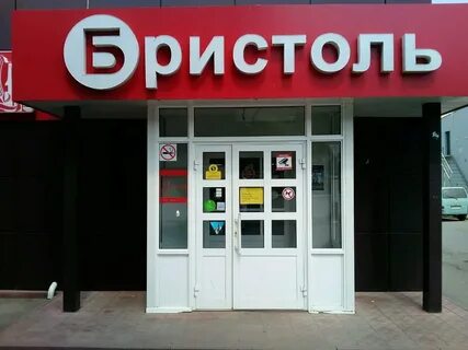 Бристоль саранск