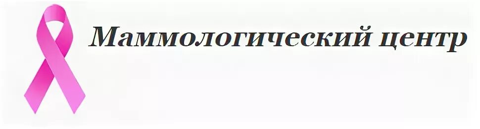 Маммологический центр женского здоровья. Маммологический центр. Маммологический центр логотип. Маммологическая клиника на Зоологической. Маммологический центр реклама.