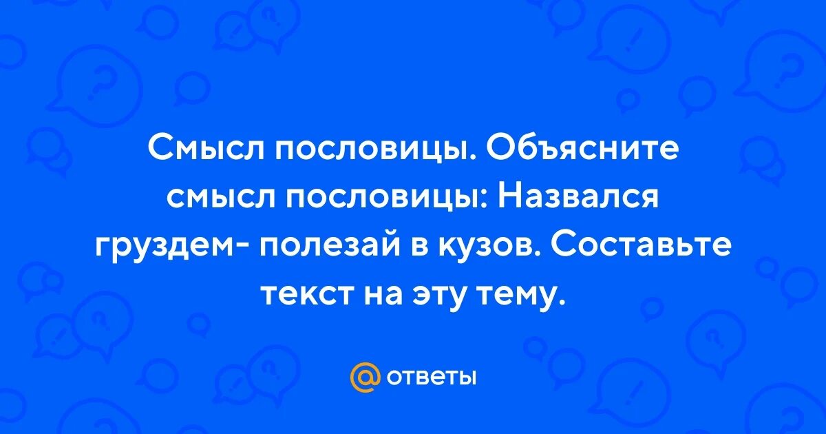 Пословица назвался груздем полезай в кузов. Текст на пословицу назвался груздем полезай в кузов. Полезай в кузовок поговорка. Назвался груздем пошел. Назвался груздем полезай в кузов.