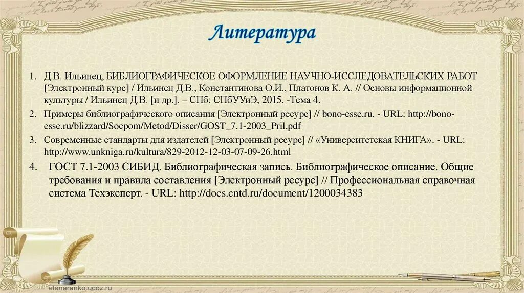 Библиографическому госту 7.1 2003. ГОСТ 7 1 2003 электронные ресурсы примеры. ГОСТ 7.1-2003 примеры. Структура библиографии. ГОСТ 7.1-2003.список литературы.