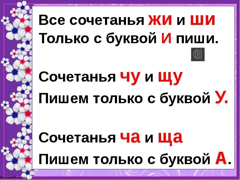 Написание сочетаний жи-ши ча-ща Чу-ЩУ. Сочетания жи ши. Правило жи ши. Буквосочетания жи ши.